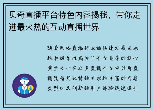 贝奇直播平台特色内容揭秘，带你走进最火热的互动直播世界