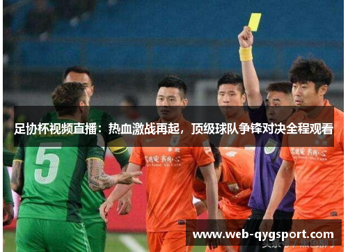 足协杯视频直播：热血激战再起，顶级球队争锋对决全程观看