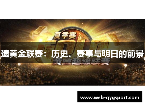 遗黄金联赛：历史、赛事与明日的前景