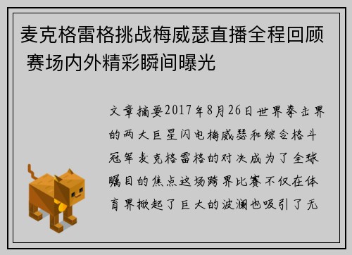 麦克格雷格挑战梅威瑟直播全程回顾 赛场内外精彩瞬间曝光
