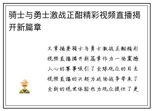骑士与勇士激战正酣精彩视频直播揭开新篇章