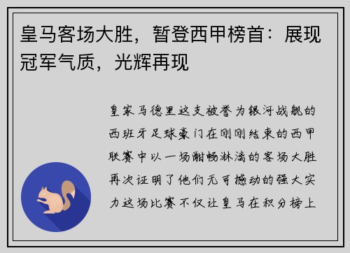 皇马客场大胜，暂登西甲榜首：展现冠军气质，光辉再现