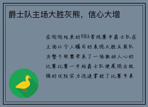 爵士队主场大胜灰熊，信心大增