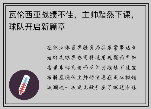 瓦伦西亚战绩不佳，主帅黯然下课，球队开启新篇章