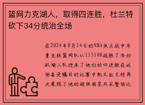 篮网力克湖人，取得四连胜，杜兰特砍下34分统治全场