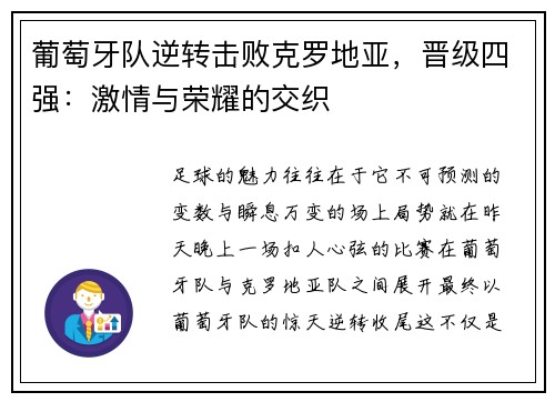 葡萄牙队逆转击败克罗地亚，晋级四强：激情与荣耀的交织