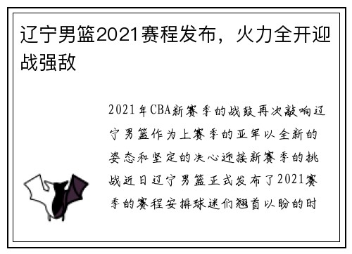辽宁男篮2021赛程发布，火力全开迎战强敌
