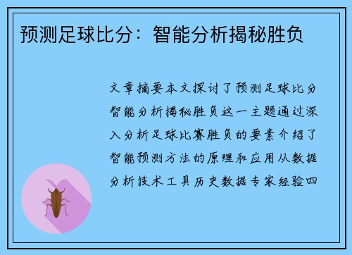 预测足球比分：智能分析揭秘胜负