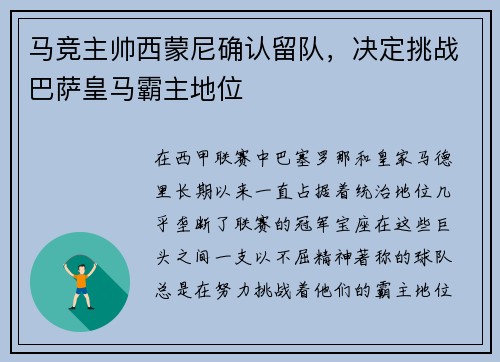 马竞主帅西蒙尼确认留队，决定挑战巴萨皇马霸主地位