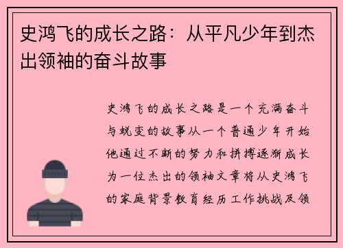 史鸿飞的成长之路：从平凡少年到杰出领袖的奋斗故事