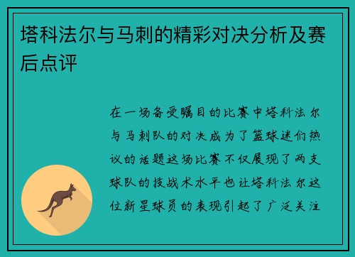 塔科法尔与马刺的精彩对决分析及赛后点评