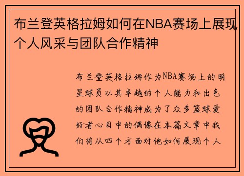 布兰登英格拉姆如何在NBA赛场上展现个人风采与团队合作精神