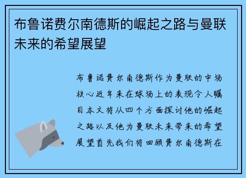 布鲁诺费尔南德斯的崛起之路与曼联未来的希望展望