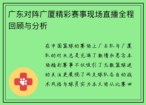 广东对阵广厦精彩赛事现场直播全程回顾与分析